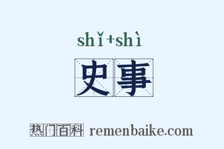 史事是什么意思的图片